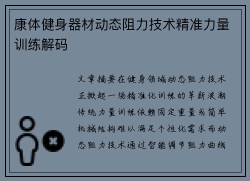 康体健身器材动态阻力技术精准力量训练解码