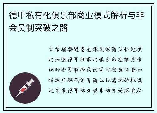 德甲私有化俱乐部商业模式解析与非会员制突破之路