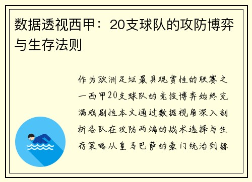 数据透视西甲：20支球队的攻防博弈与生存法则
